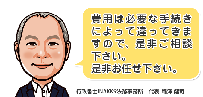 行政書士INAKKS法務事務所