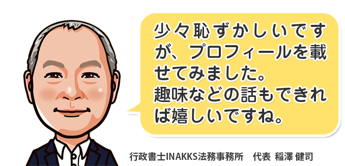 行政書士INAKKS法務事務所