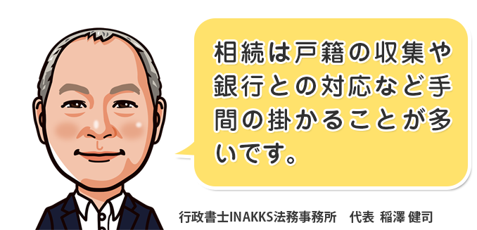 行政書士INAKKS法務事務所