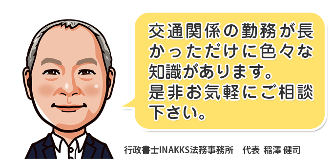 行政書士INAKKS法務事務所